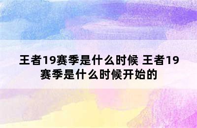 王者19赛季是什么时候 王者19赛季是什么时候开始的